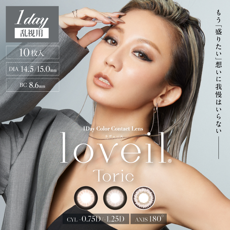 loveil toric 1day ラヴェール 乱視用 10枚入